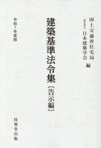 建築基準法令集　告示編　令和7年度版