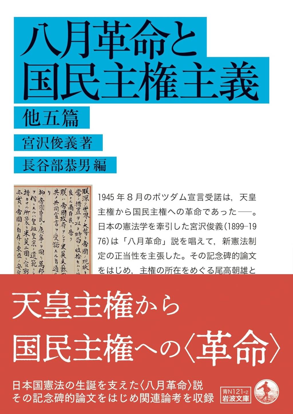 八月革命と国民主権主義