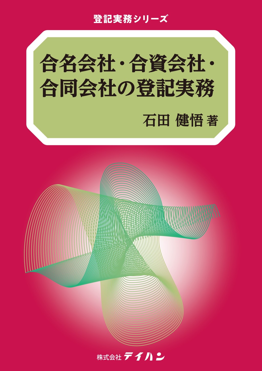 合名会社・合資会社・合同会社の登記実務