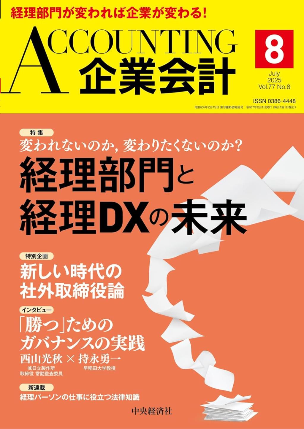 企業会計8月号 2025/Vol.77/No.8