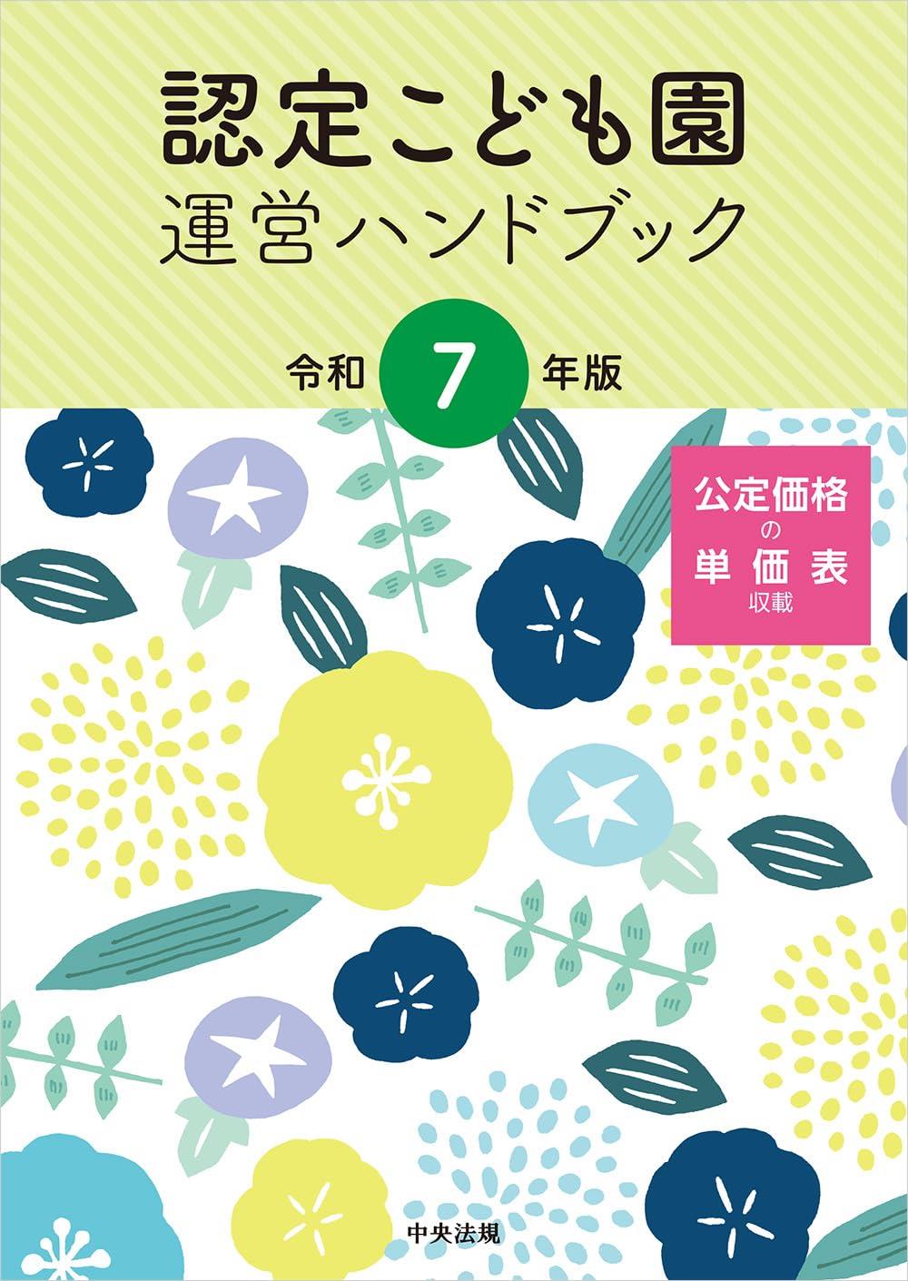 認定こども園運営ハンドブック　令和7年版