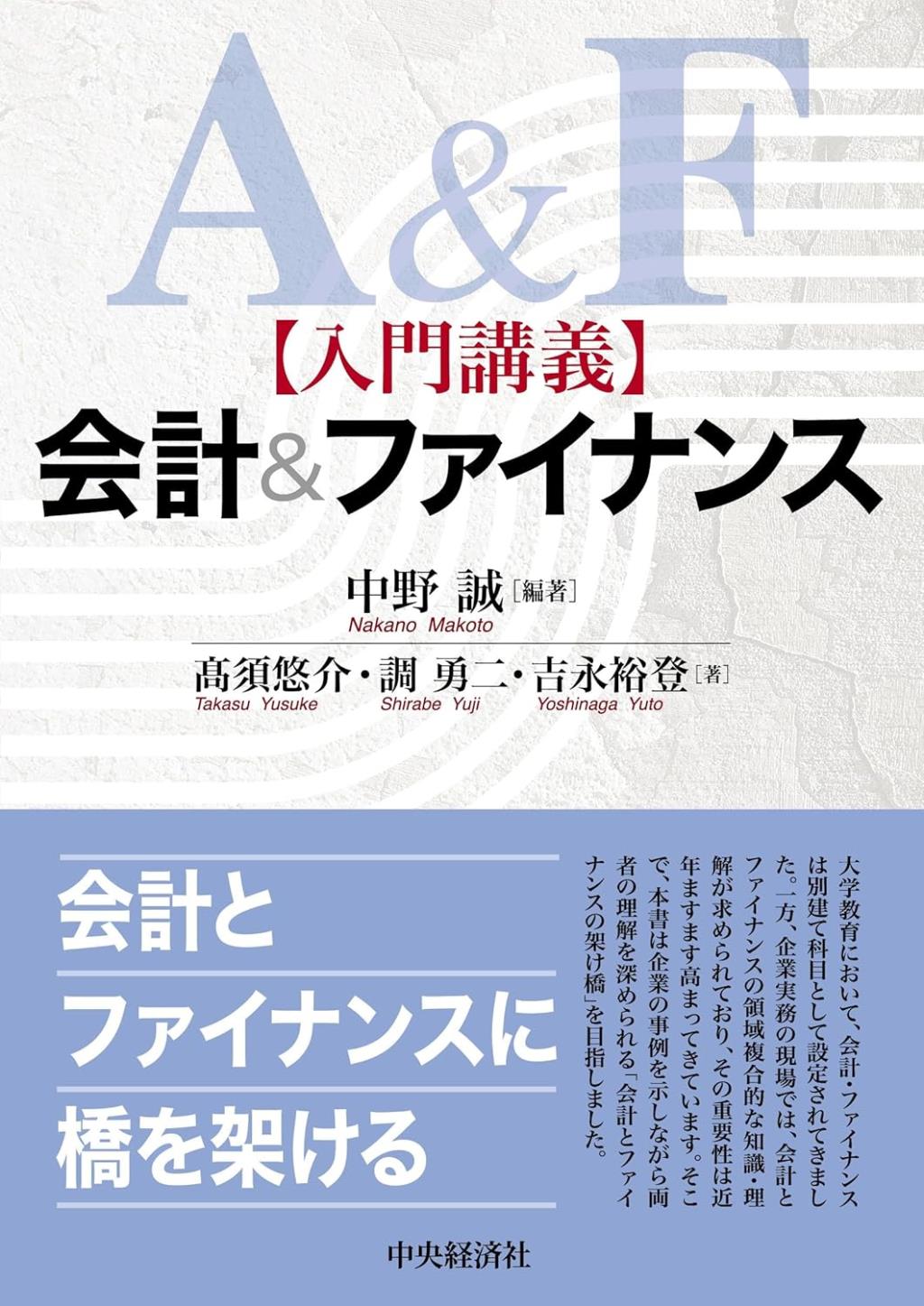 入門講義　会計＆ファイナンス