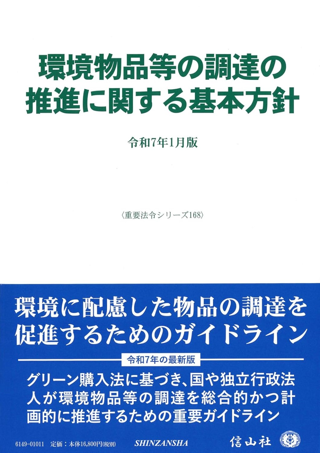 環境物品等の調達の推進に関する基本方針