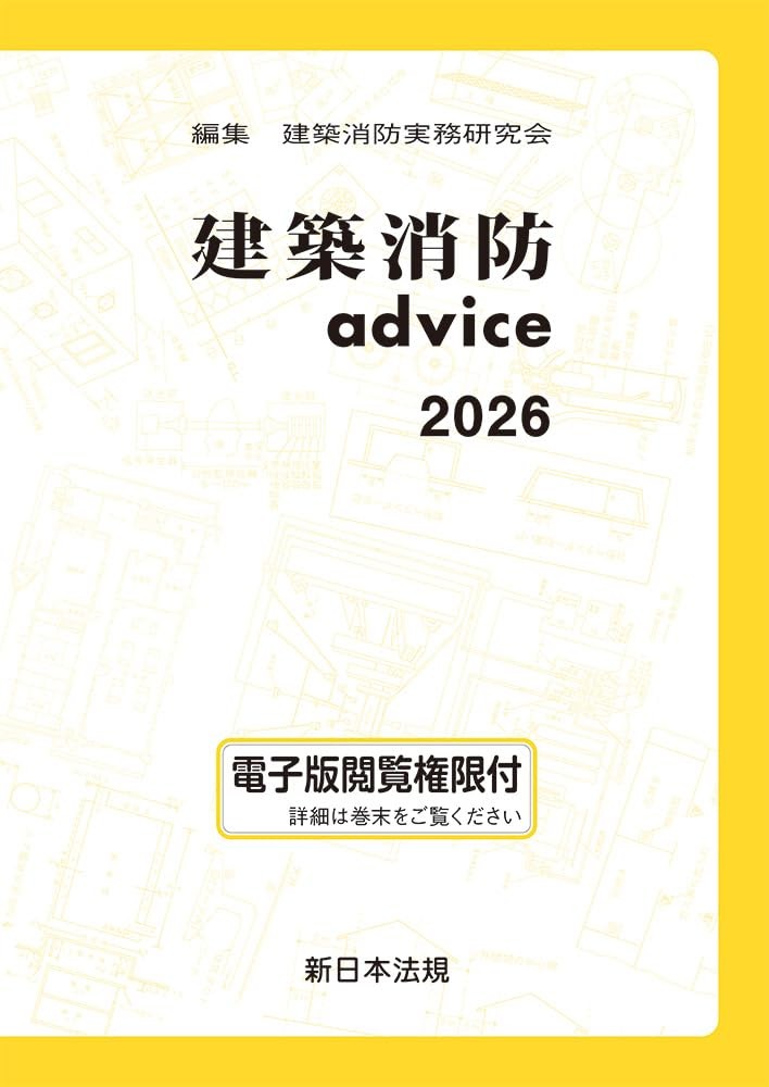 建築消防advice　2026