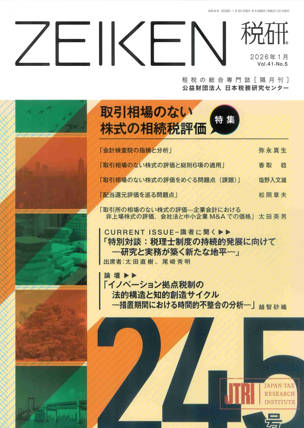 税研 ZEIKEN 第245号 2026年1月