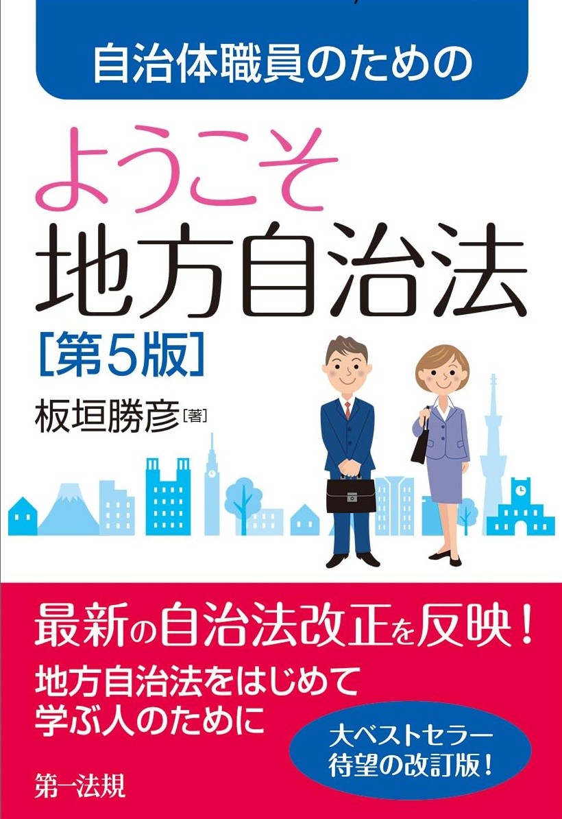 自治体職員のためのようこそ地方自治法〔第5版〕