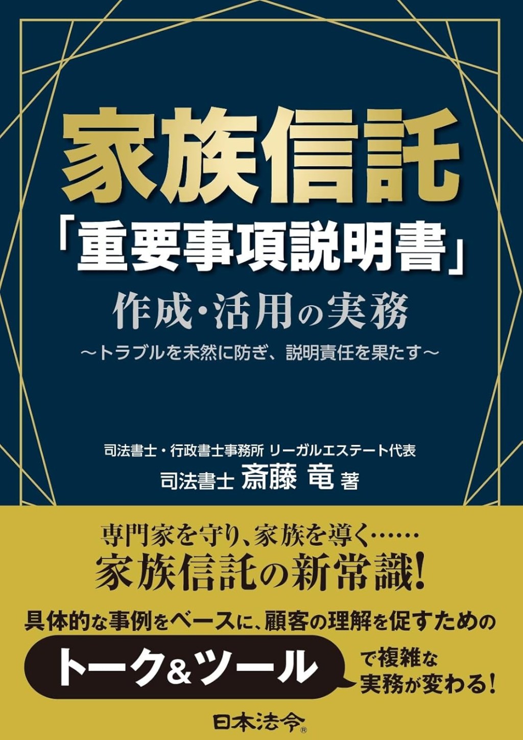 家族信託「重要事項説明書」作成・活用の実務