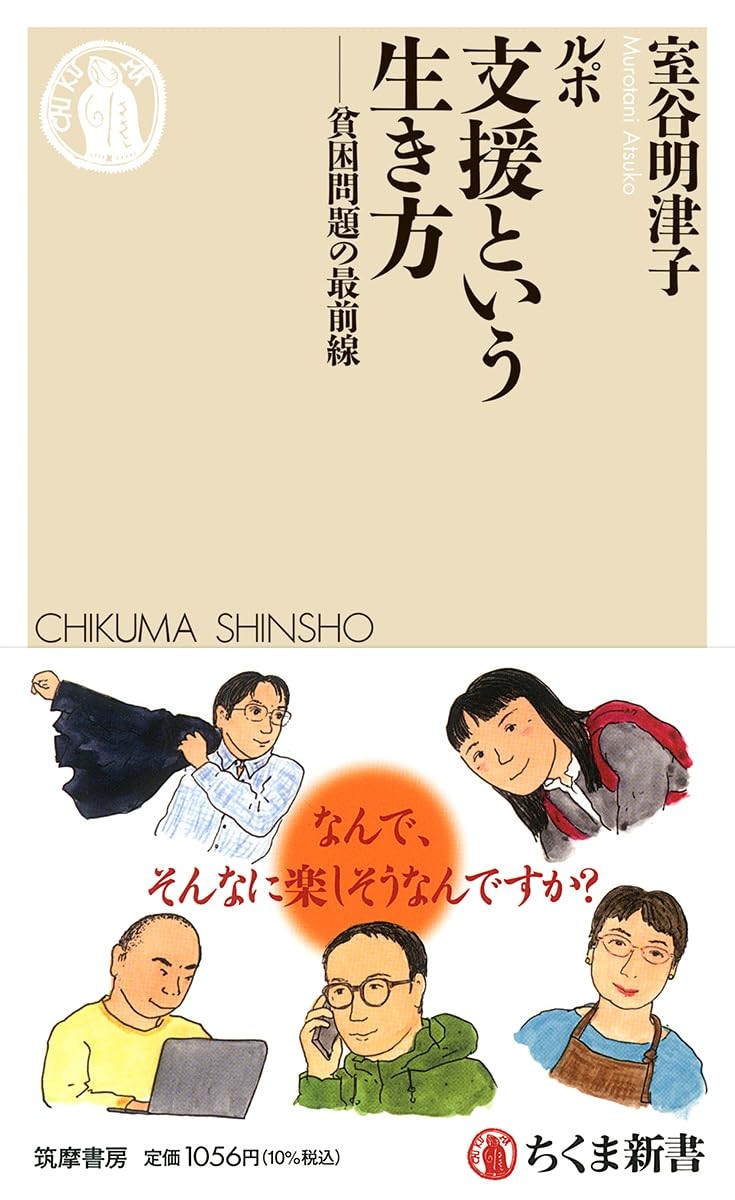 ルポ　支援という生き方