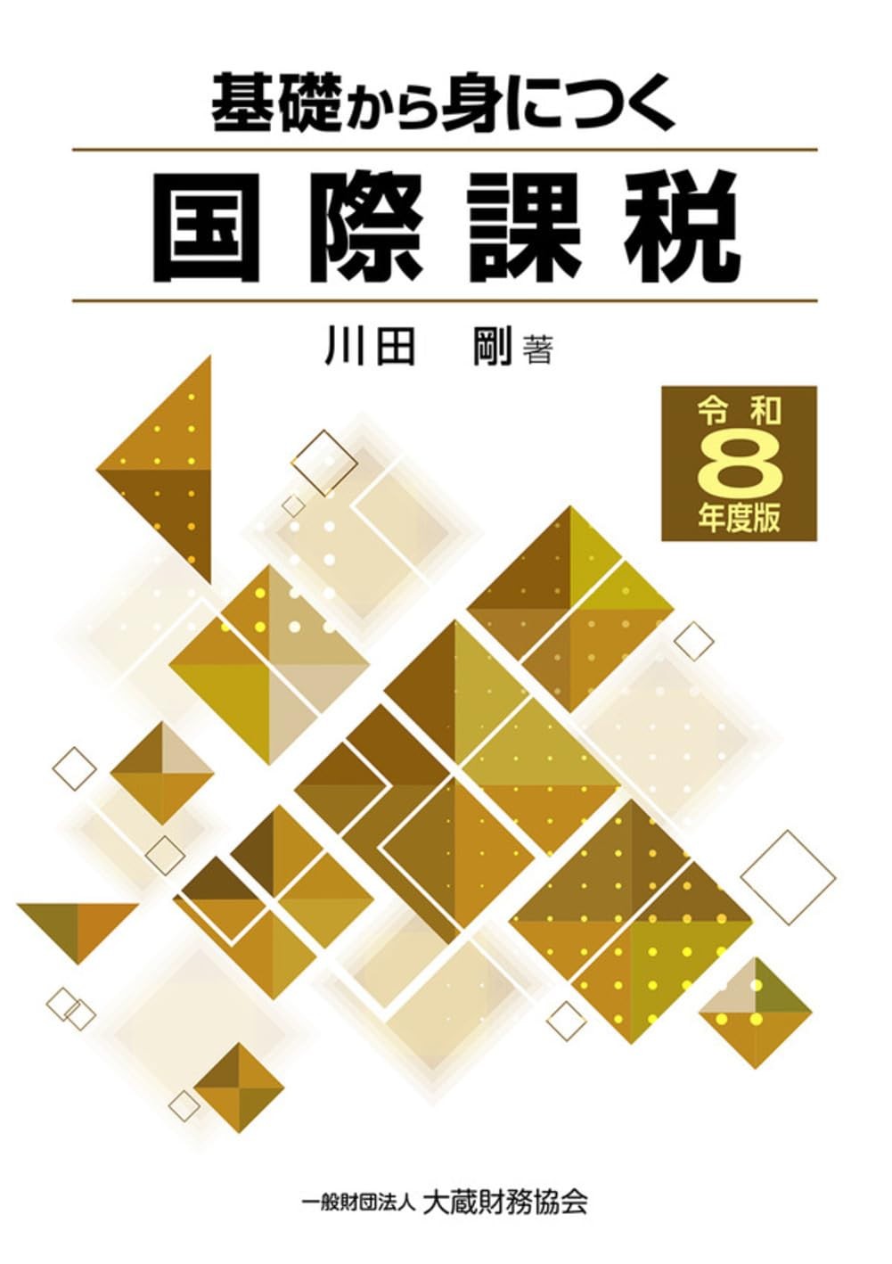 基礎から身につく国際課税　令和8年度版