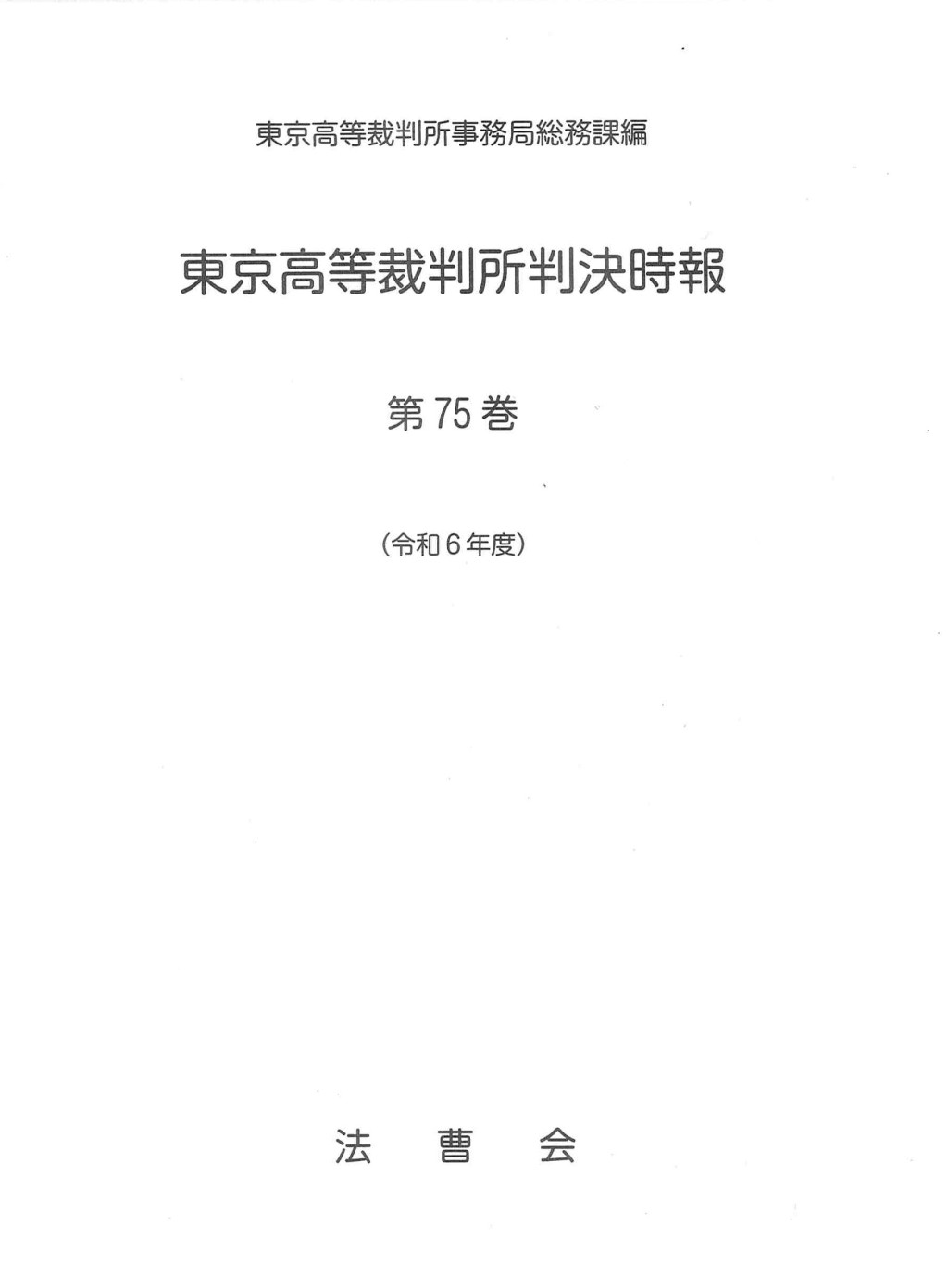 東京高等裁判所判決時報　第75巻（令和6年度）
