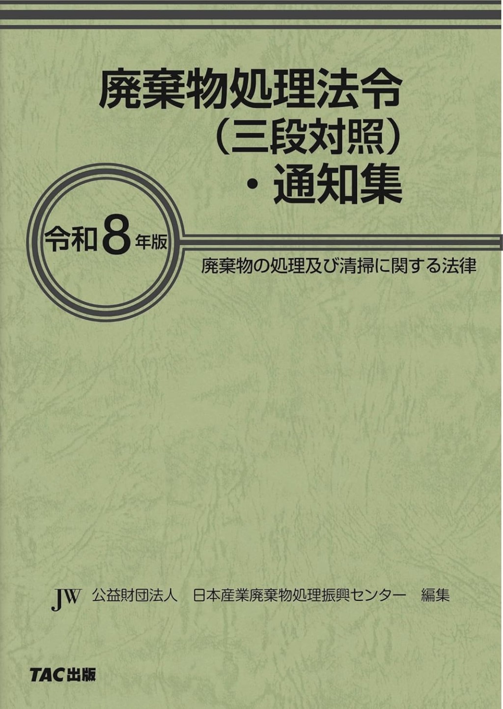 廃棄物処理法令 (三段対照)・通知集〔令和8年版〕