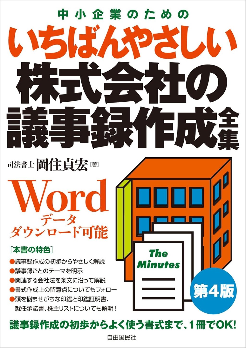 いちばんやさしい株式会社の議事録作成全集〔第4版〕