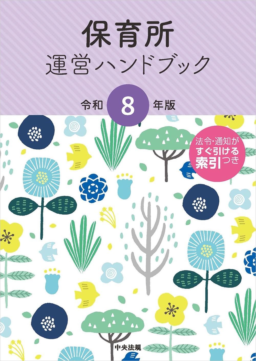 保育所運営ハンドブック　令和8年版