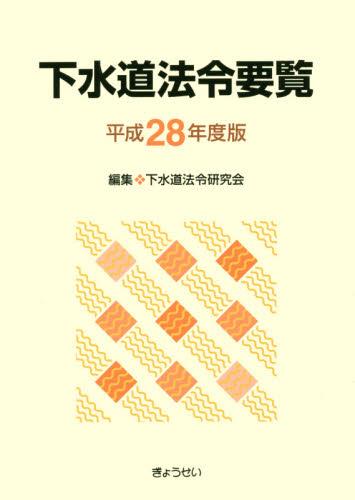 下水道法令要覧　平成28年度版