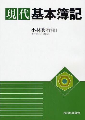 現代基本簿記
