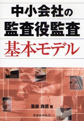 中小会社の監査役監査基本モデル