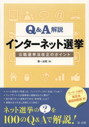Q＆A解説　インターネット選挙