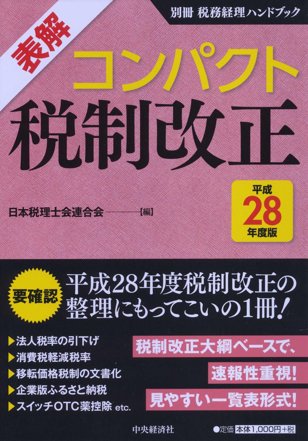 表解コンパクト税制改正　平成28年度版