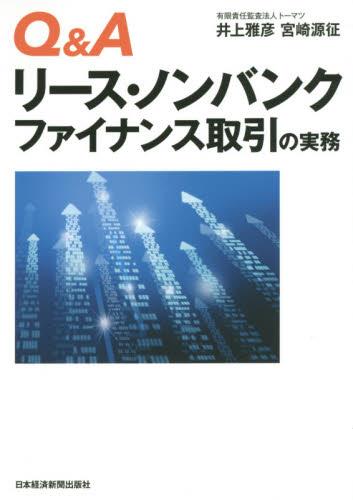 Q＆A　リース・ノンバンクファイナンス取引の実務