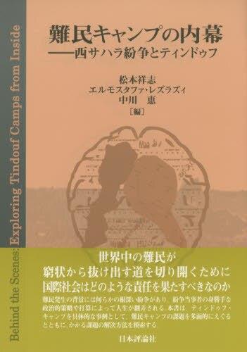 難民キャンプの内幕