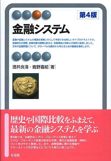 金融システム〔第4版〕