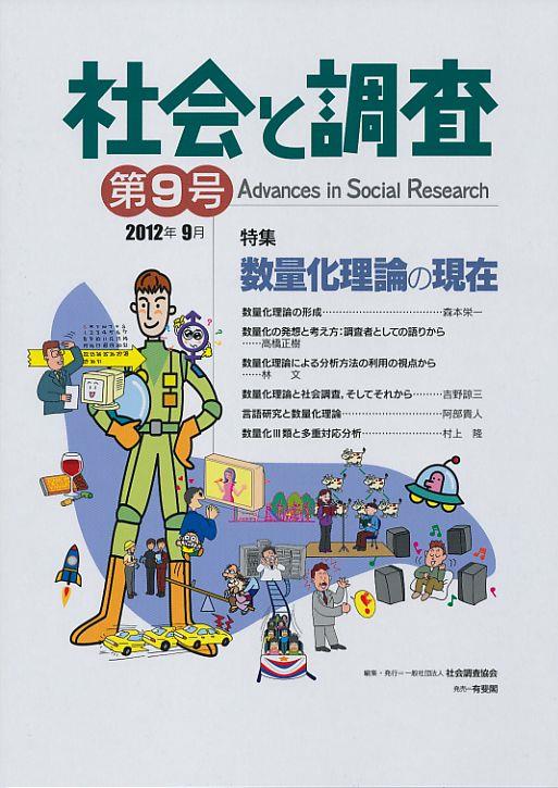 社会と調査 第9号