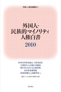 外国人・民族的マイノリティ人権白書 2010
