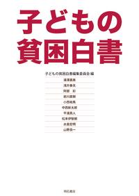 子どもの貧困白書