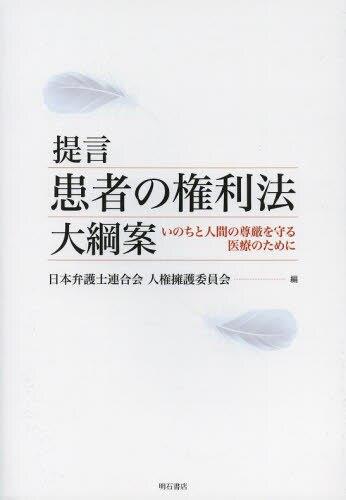 提言　患者の権利法大綱案