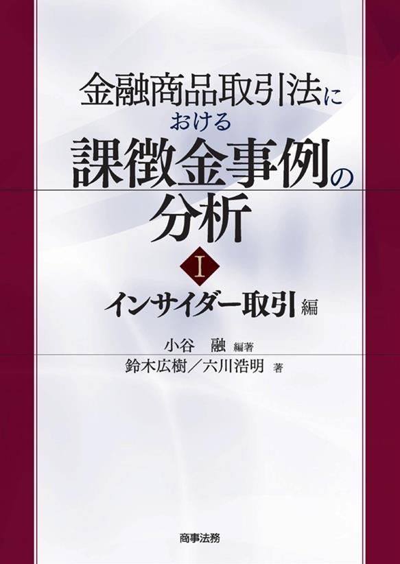 金融商品取引法における課徴金事例の分析Ⅰ