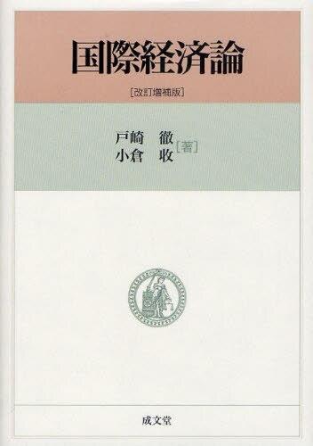 国際経済論〔改訂増補版〕