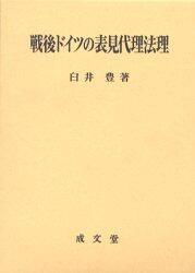 戦後ドイツの表見代理法理