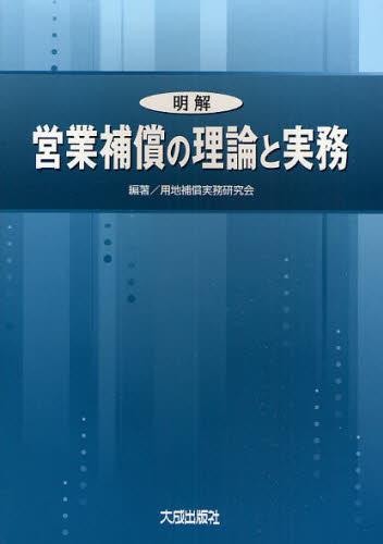 [明解]営業補償の理論と実務