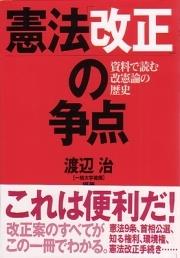 憲法「改正」の争点