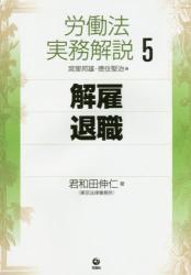 労働法実務解説⑤　解雇・退職