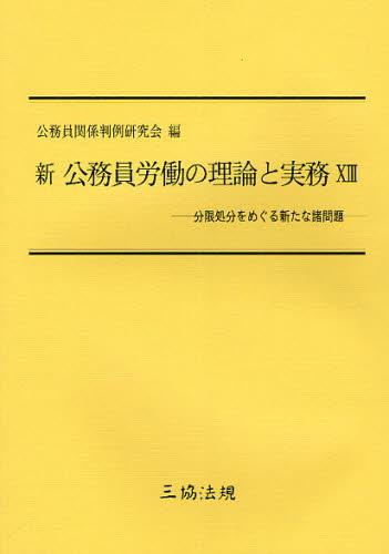 分限処分をめぐる新たな諸問題