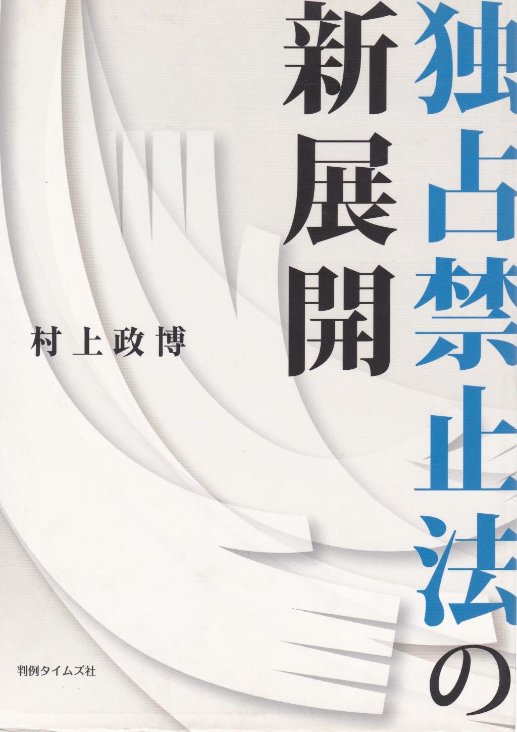 独占禁止法の新展開