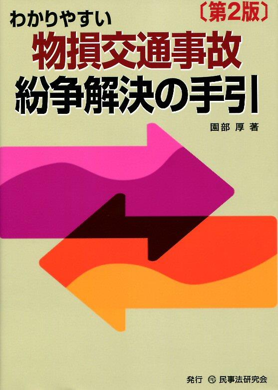 わかりやすい物損交通事故紛争解決の手引〔第2版〕