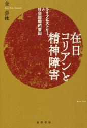 在日コリアンと精神障害