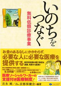 いのちをつなぐ無料低額診療事業