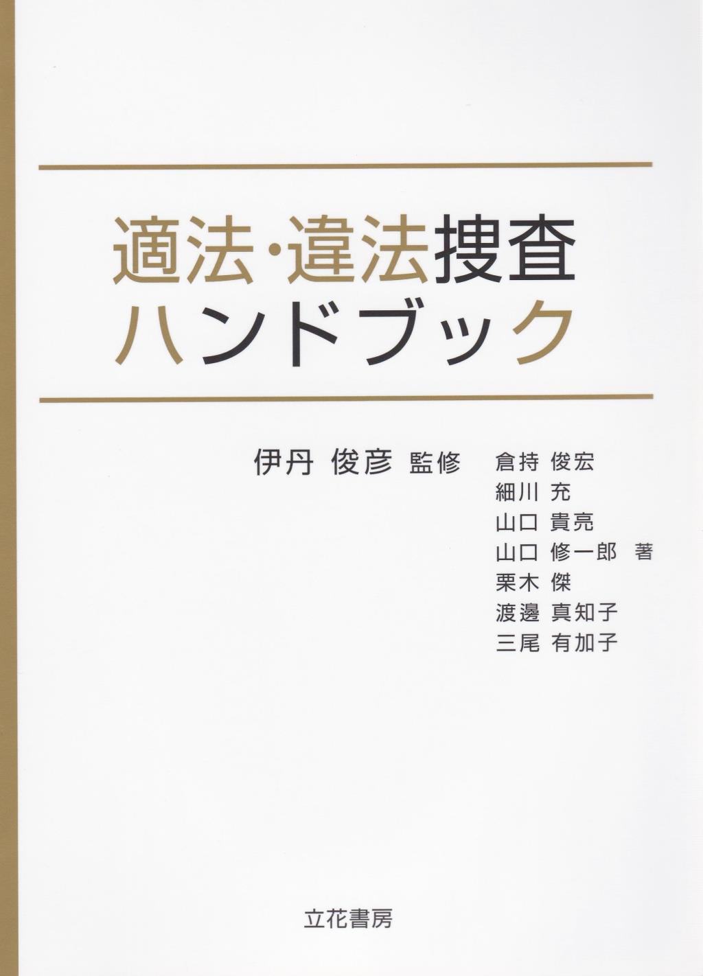 適法・違法捜査ハンドブック