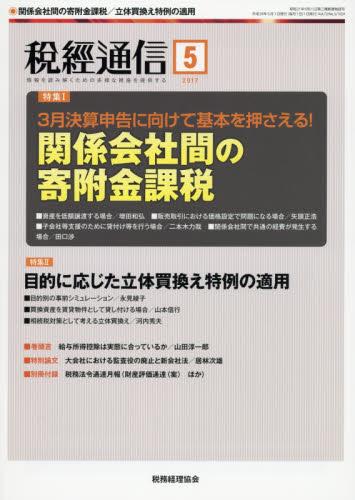 税経通信　VOL.72/No.5/1024/2017.5