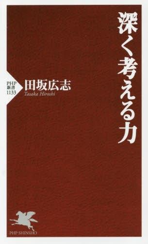 深く考える力