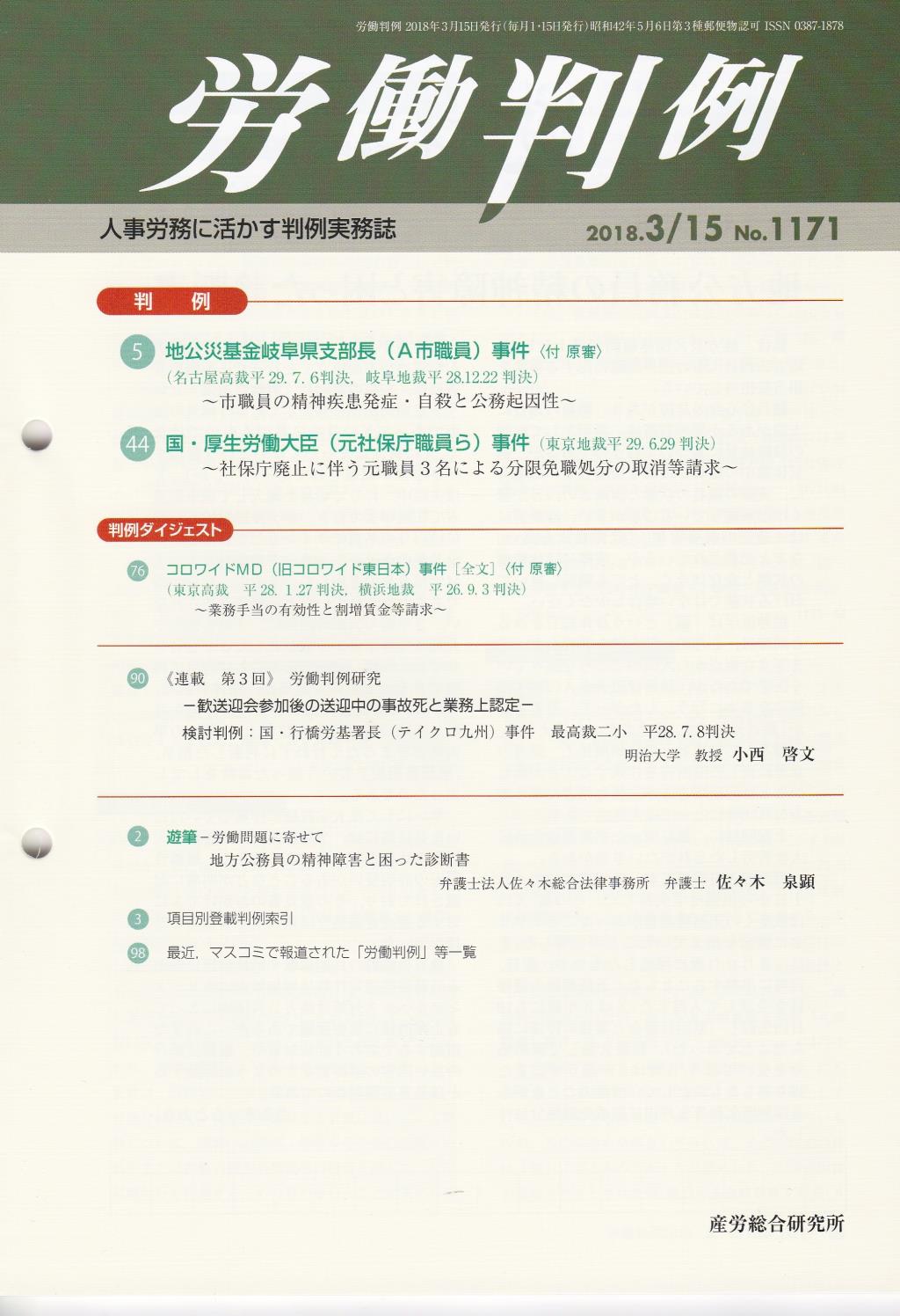 労働判例 2018年3/15号 通巻1171号