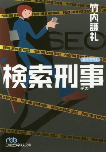 検索刑事（デカ）