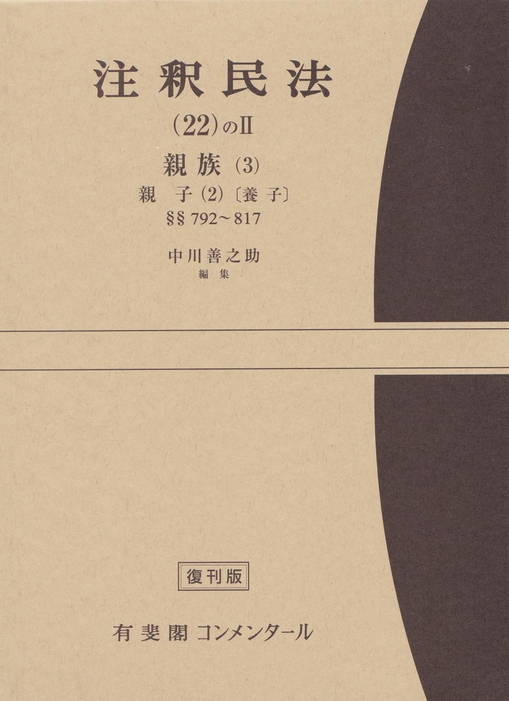 注釈民法（22）のⅡ 【復刻版】