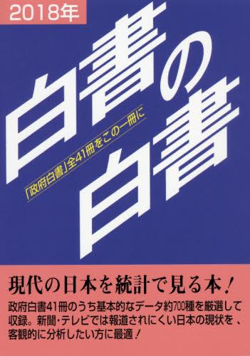 白書の白書　2018年版