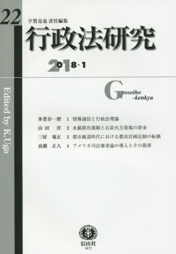 行政法研究　第22号　2018・1
