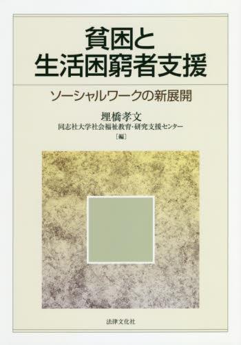 貧困と生活困窮者支援