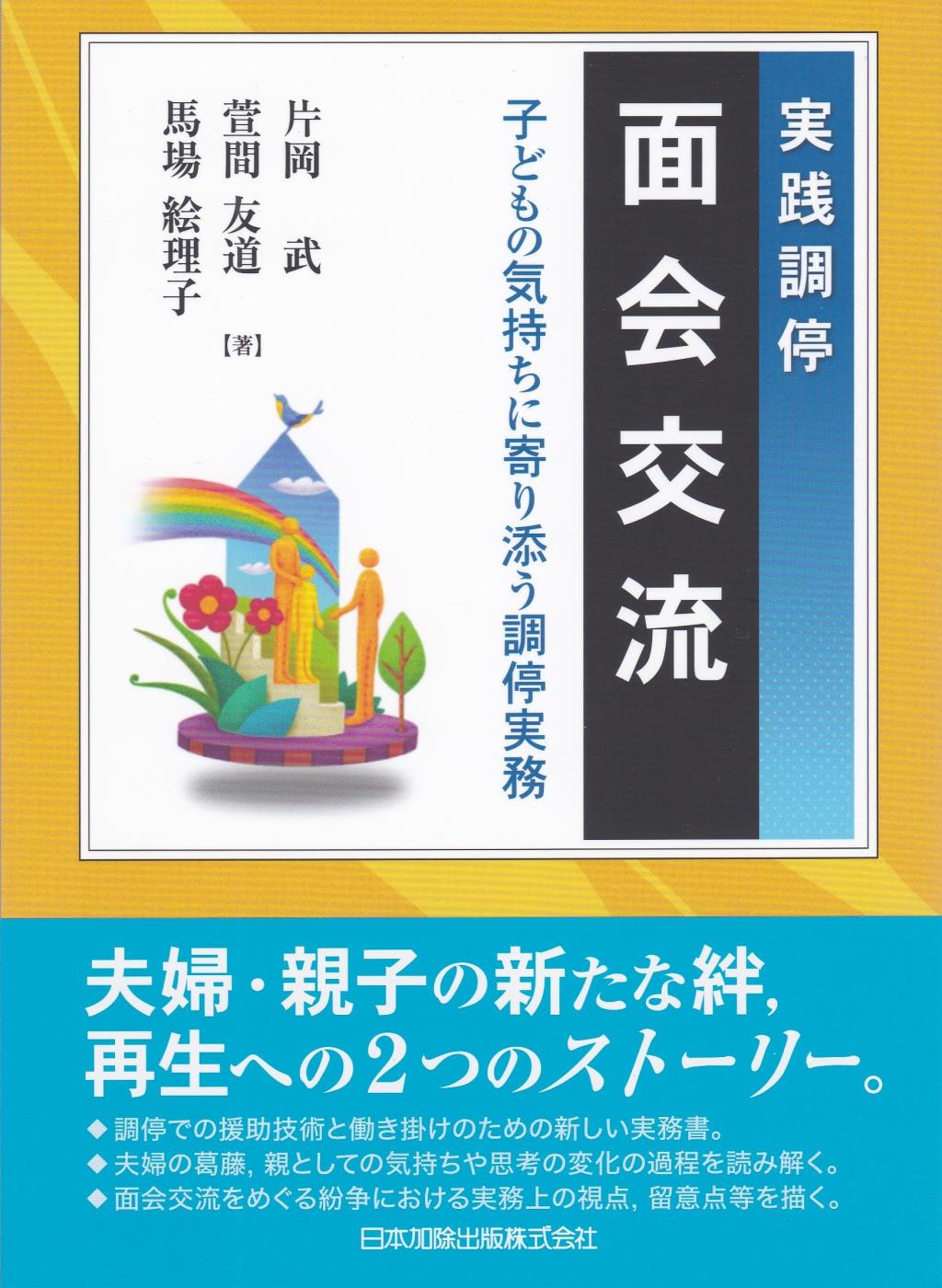 実践調停　面会交流